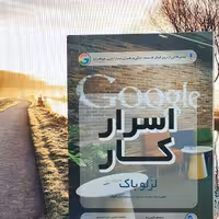 اسرار کار لزلوباک معاون گوگل 