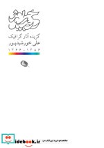 قیمت و خرید کتاب گزیده آثار گرافیک علی خورشیدپور | ایده بوک