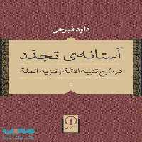 آستانه تجدد نشر نی