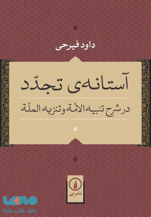 آستانه تجدد نشر نی