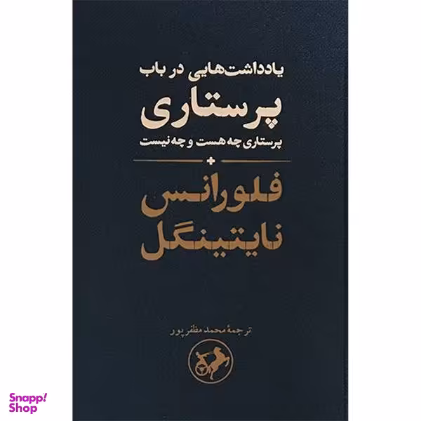 کتاب ياداشت هايی درباب پرستاری اثر فلورانس نایتینگل نشر امير كبير