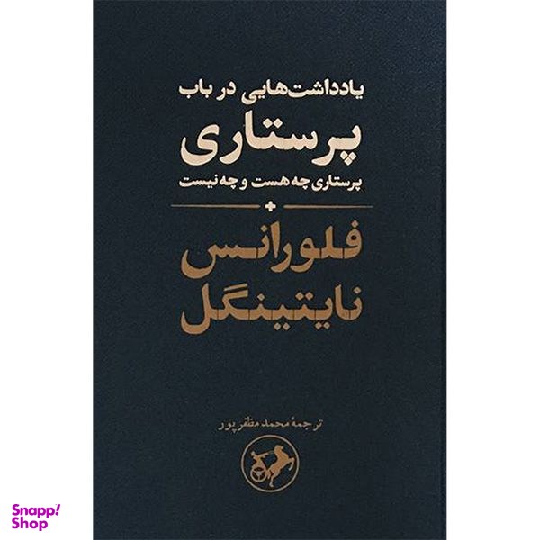 کتاب ياداشت هايی درباب پرستاری اثر فلورانس نایتینگل نشر امير كبير