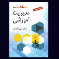کتاب مقدمات مدیریت آموزشی تالیف دکتر علی علاقه بند /انتشارات روان
