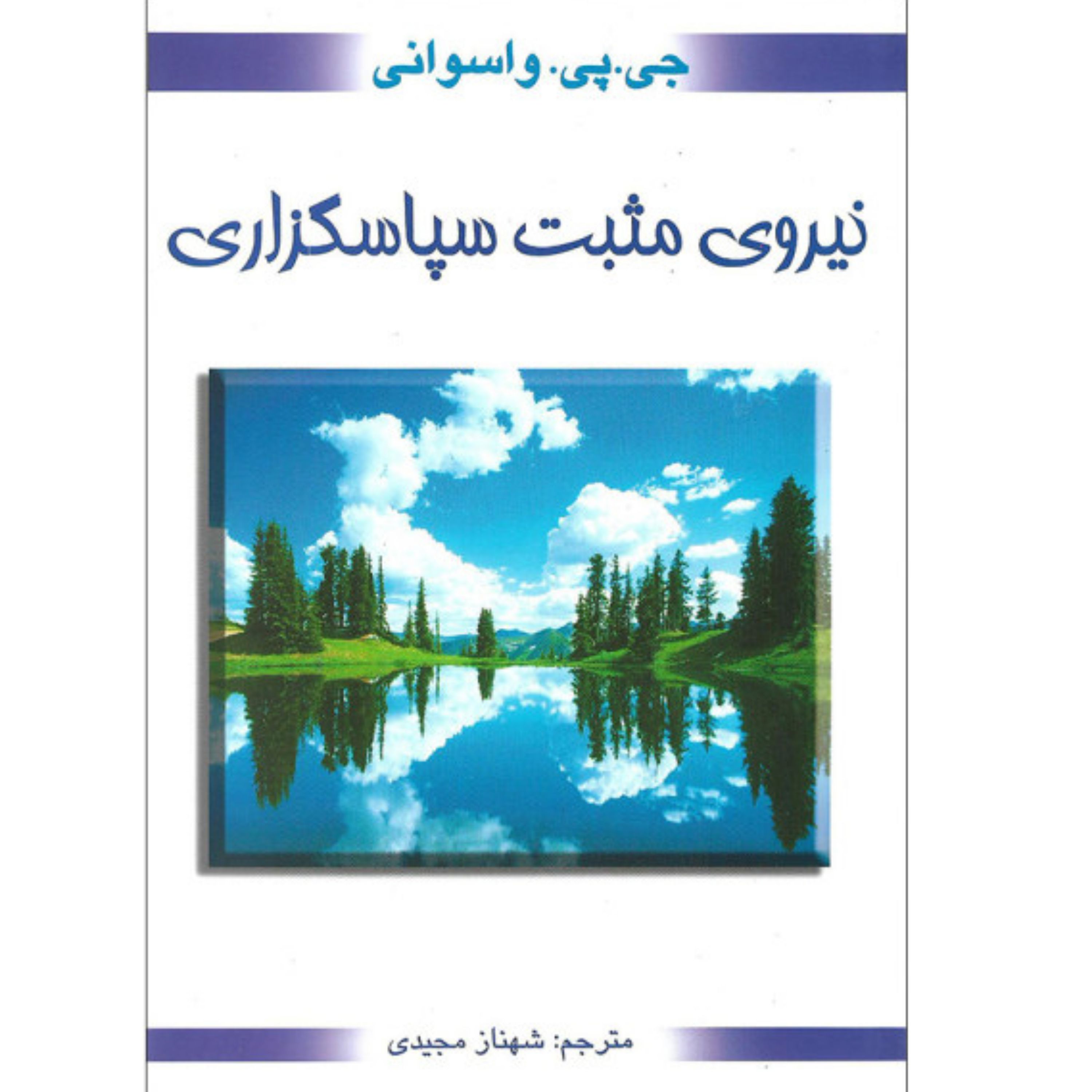 کتاب نیروی مثبت سپاس گزاری