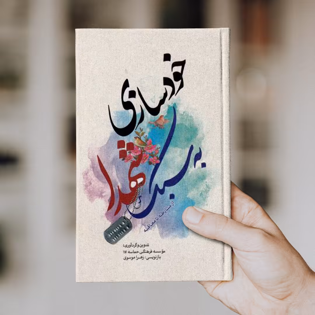 کتاب خودسازی به سبک شهدا