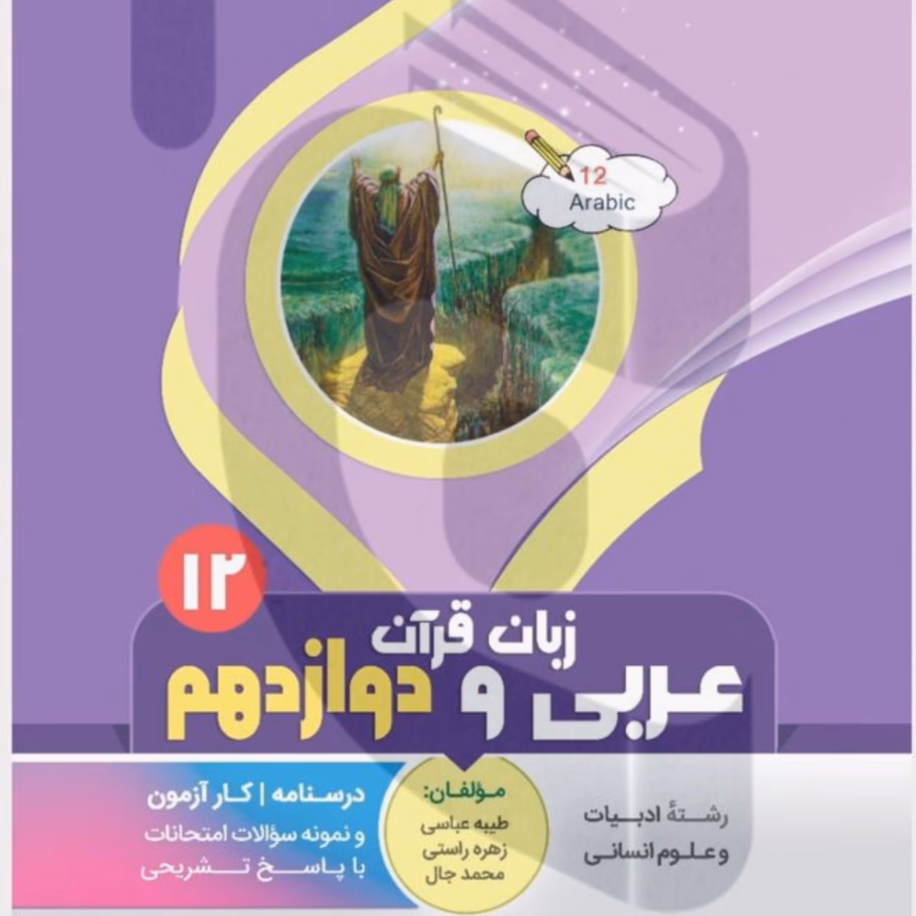 جزوه امتحانی عربی زبان قرآن انسانی دوازدهم بنی هاشمی