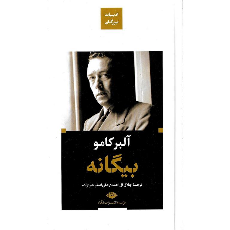 بیگانه