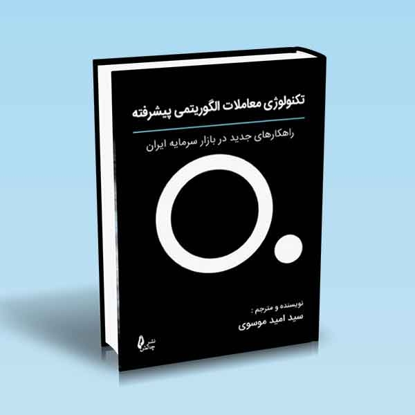 تکنولوژی معاملات الگوریتمی پیشرفته