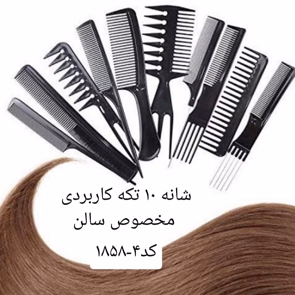 ست شانه ده تکه کاربردی مخصوص سالن آرایشی 