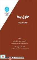 قیمت و خرید کتاب حقوق بیمه کلیات عقد بیمه جلد اول | ایده بوک