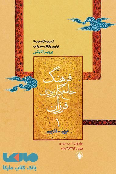 فرهنگ جامع کاربردی فرزان عربی-فارسی(دوره دوجلدی)نشر فرزان روز