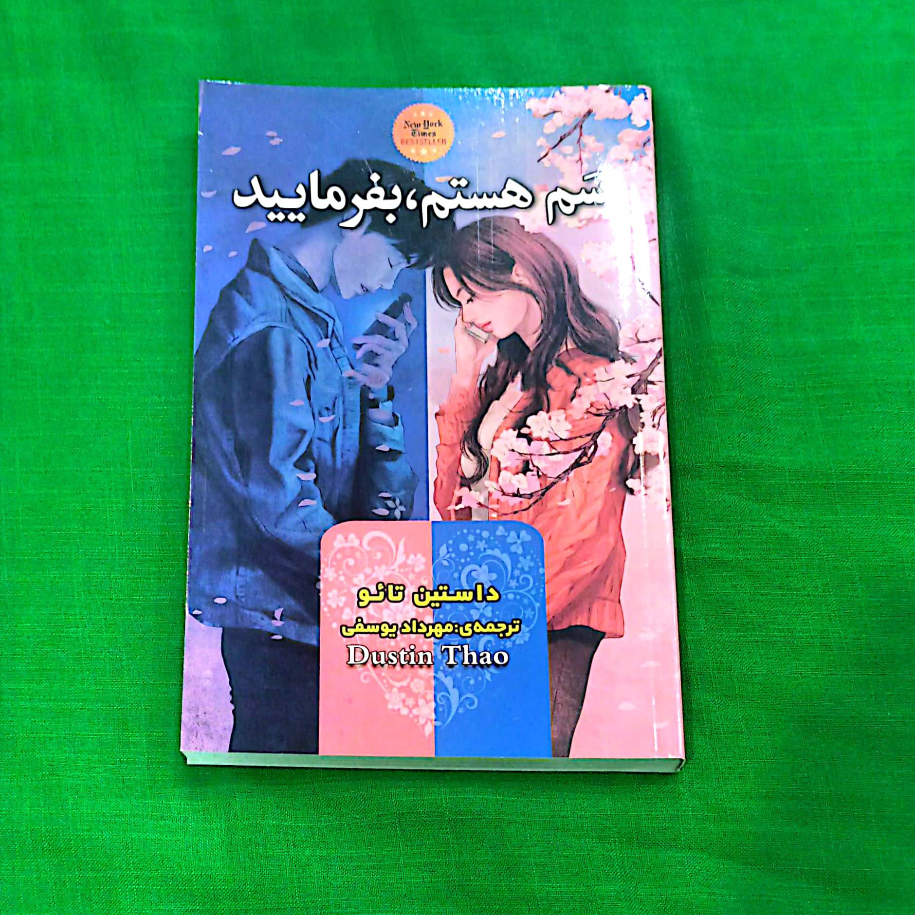 کتاب سم هستم بفرمایید اثر داستین تائو