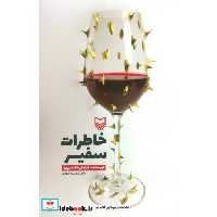 خاطرات سفیر (شمیز،پالتوئی،سوره مهر)
