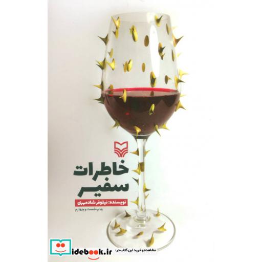 خاطرات سفیر (شمیز،پالتوئی،سوره مهر)