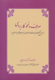 کتاب صرف و نحو کاربردی