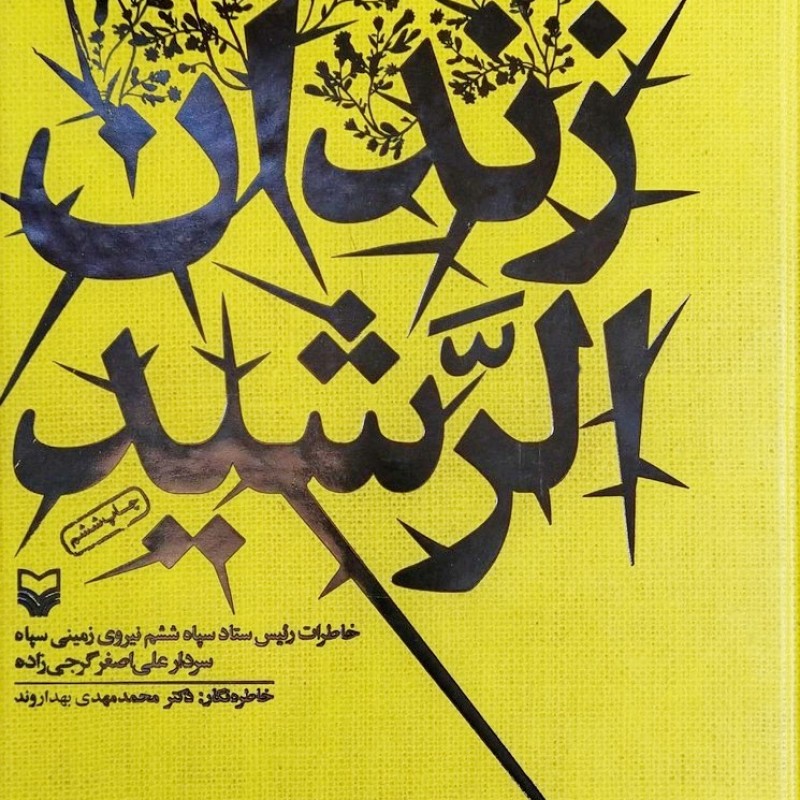 زندان الرشید