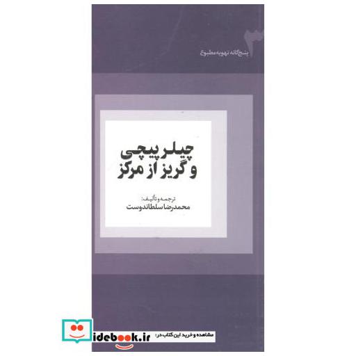 کتاب چیلرپیچی وگریزازمرکز اثر محمدرضا سلطاندوست