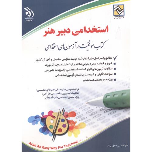 کتاب استخدامی دبیر هنر