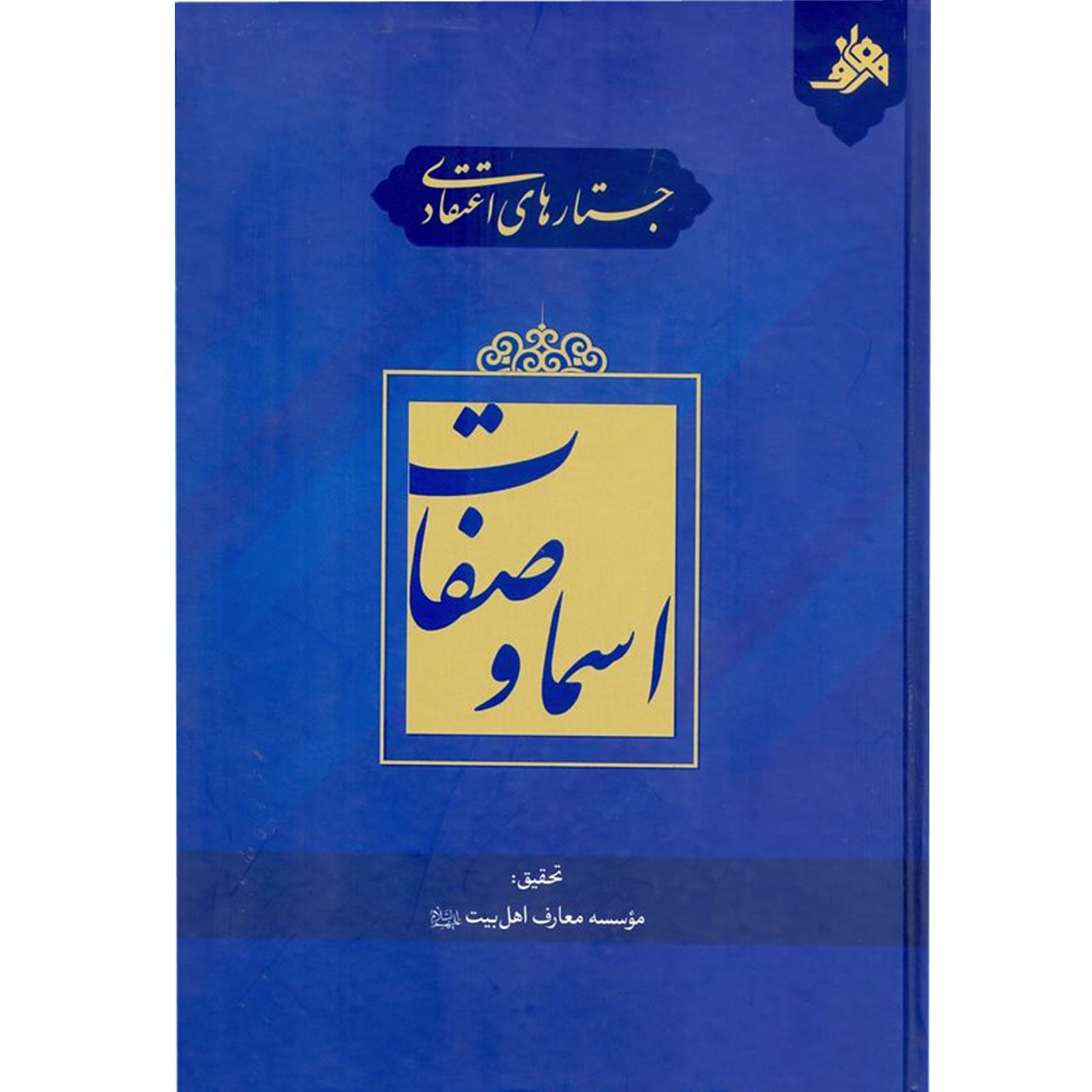کتاب جستارهای اعتقادی اسما و صفات اثر مهدی باغبان خطیبی انتشارات آفاق معرفت