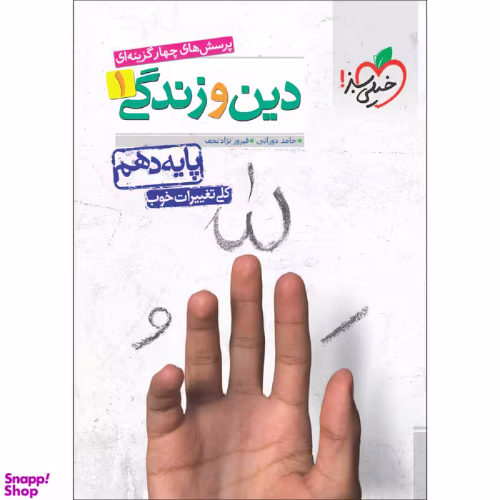 کتاب تست دین و زندگی دهم اثر حامد دورانی و فیروز نژادنجف انتشارات خیلی سبز
