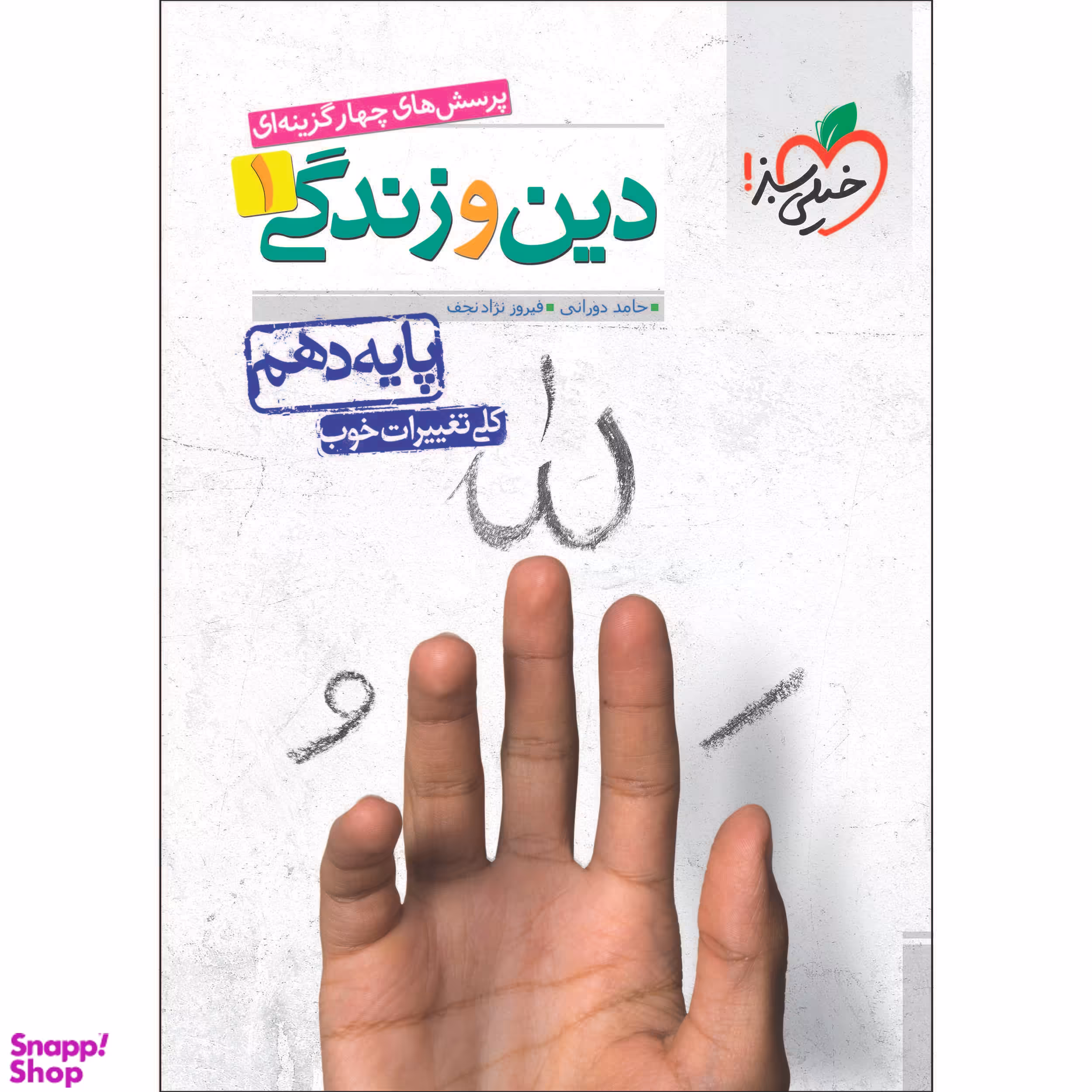 کتاب تست دین و زندگی دهم اثر حامد دورانی و فیروز نژادنجف انتشارات خیلی سبز