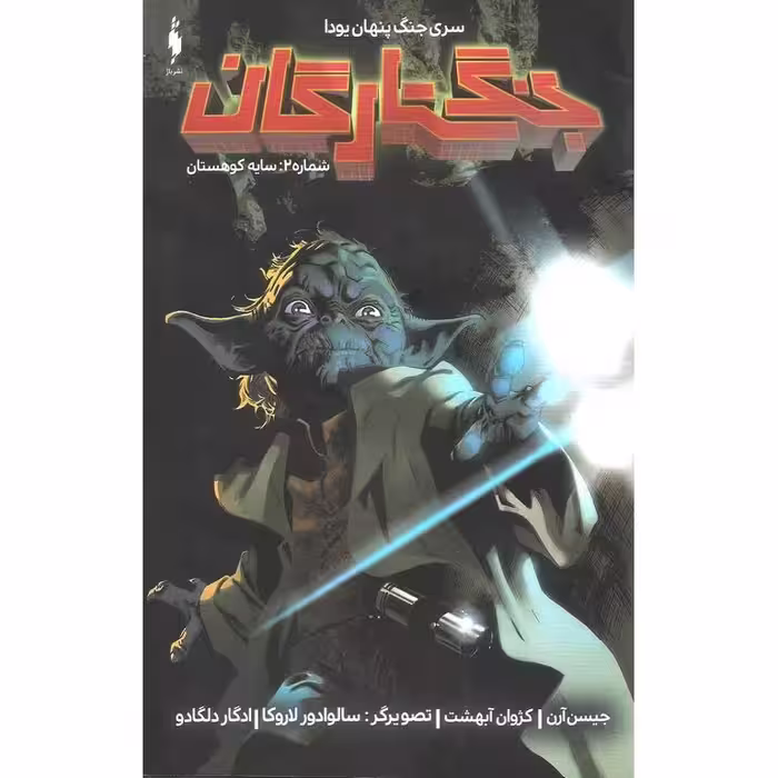 جنگ ستارگان 2: سایه کوهستان