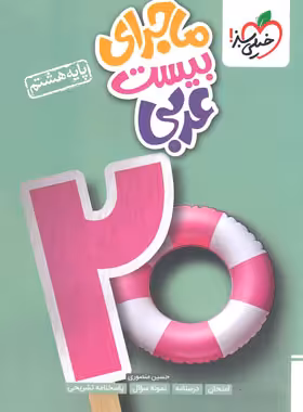 ماجرای بیست عربی هشتم خیلی سبز | چی بخونم