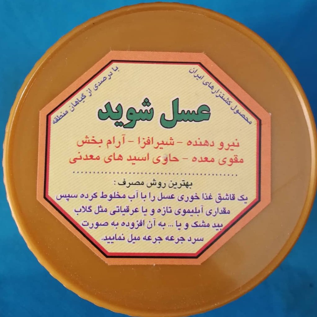 عسل شوید خالص نیم کیلویی