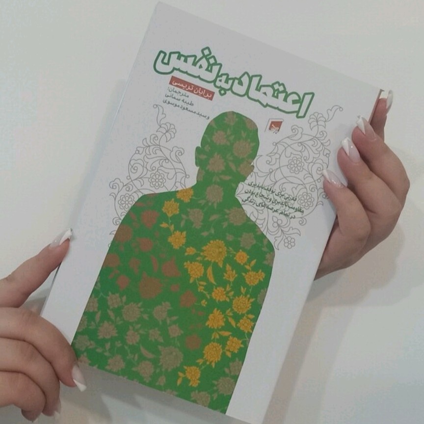 کتاب اعتماد به نفس