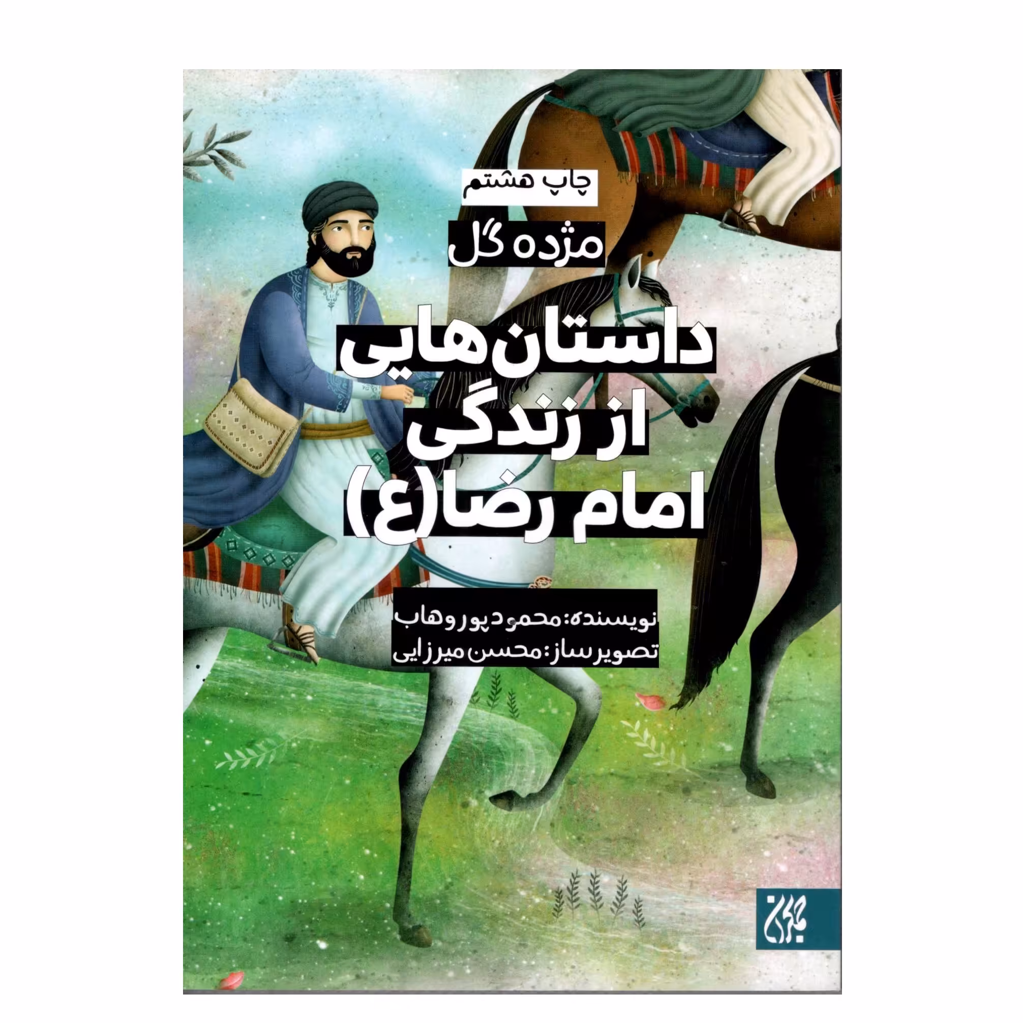 کتاب مژده گل-داستان هایی از زندگی امام رضا (ع)