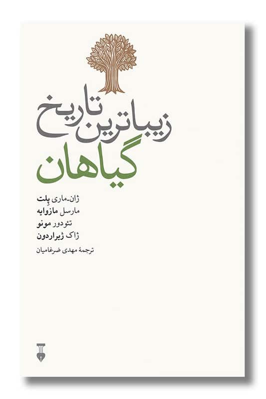 کتاب زیباترین تاریخ گیاهان