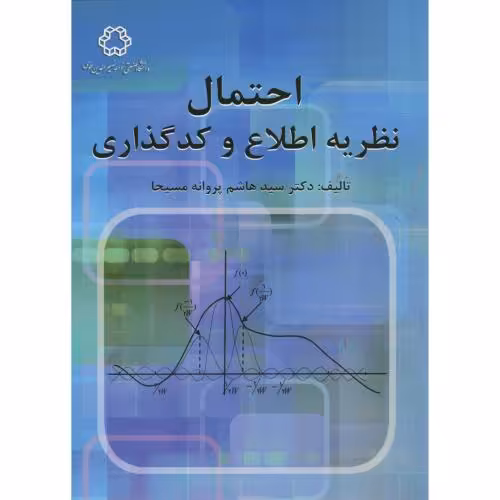 کتاب احتمال نظریه اطلاع و کدگذاری