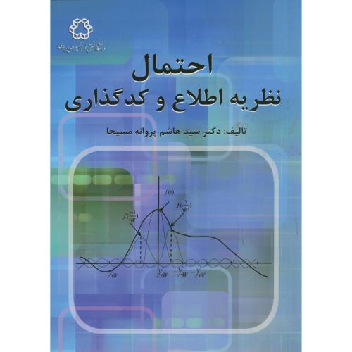 کتاب احتمال نظریه اطلاع و کدگذاری