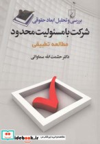 قیمت و خرید کتاب شرکت با مسئولیت محدود مطالعه تطبیقی | ایده بوک