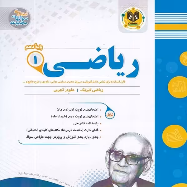 ریاضی پایه دهم اسفندیار
