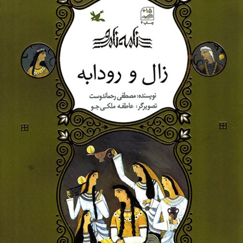 زال و رودابه - نامه نامور