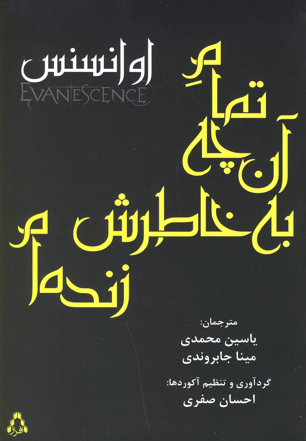 کتاب تمام آن چه به خاطرش زنده ام
