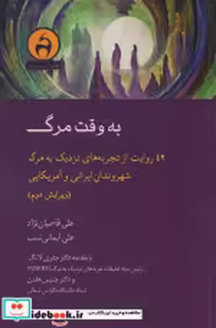قیمت و خرید کتاب به وقت مرگ اثر علی قاسمیان نژاد و... | ایده بوک