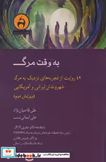 قیمت و خرید کتاب به وقت مرگ اثر علی قاسمیان نژاد و... | ایده بوک