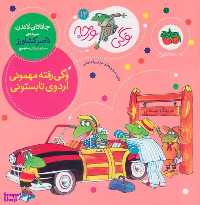 کتاب وگی ورجه 12 (وگی رفته مهمونی اردوی تابستونی) اثر جاناتان لاندن نشر افق