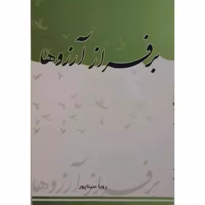 بر فراز آرزوها