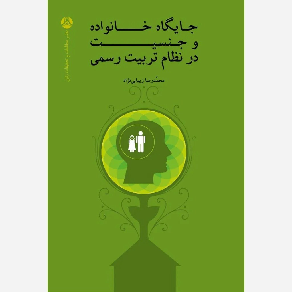 جایگاه خانواده و جنسیت در نظام تربیت رسمی