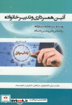 قیمت و خرید کتاب آیین همسرداری و تدبیر خانواده | ایده بوک