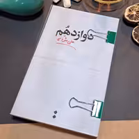 کتاب دوازدهم