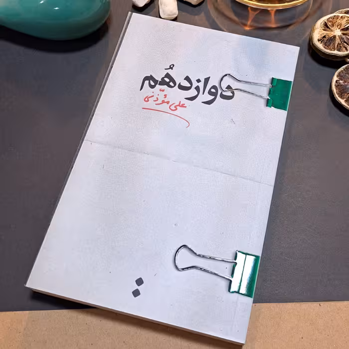 کتاب دوازدهم