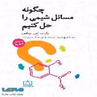 چگونه مسائل شیمی را حل کنیم فاطمی