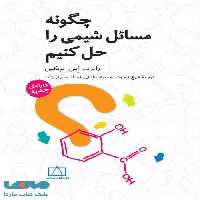 چگونه مسائل شیمی را حل کنیم فاطمی