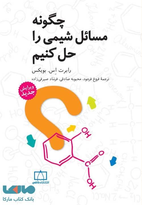چگونه مسائل شیمی را حل کنیم فاطمی
