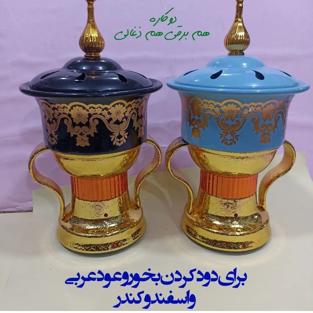 بخور سوز مجلسی سنتی، دستگاه بخور، دوکاره برقی و ذغالی