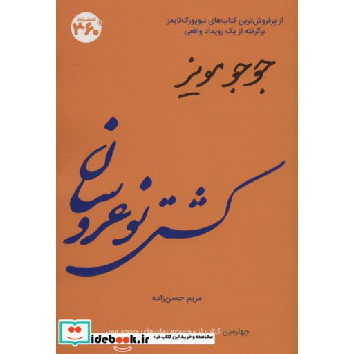 جوجو مویز 4 (کشتی نو عروسان)